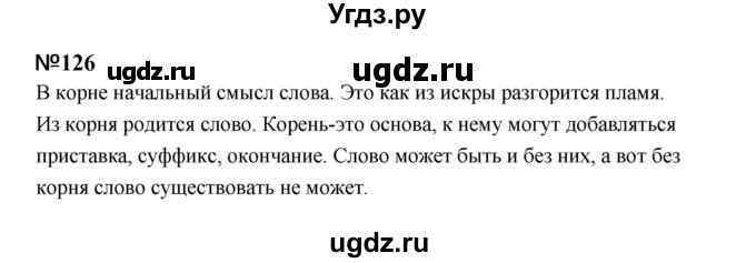 ГДЗ (Решебник к учебнику 2020 (9-е изд.)) по русскому языку 5 класс М.М. Разумовская / упражнение / 126