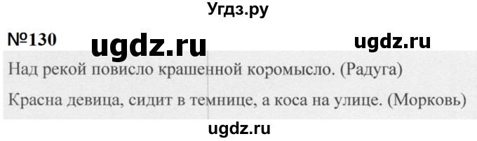 ГДЗ (Решебник к учебнику 2020 (9-е изд.)) по русскому языку 5 класс М.М. Разумовская / упражнение / 130