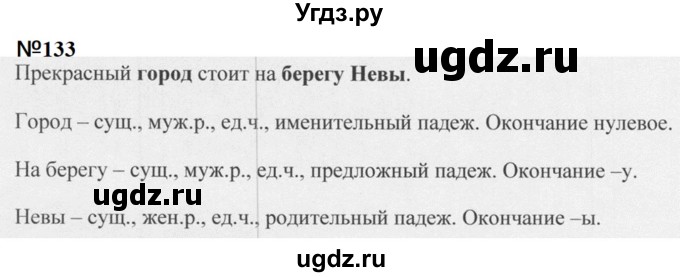 ГДЗ (Решебник к учебнику 2020 (9-е изд.)) по русскому языку 5 класс М.М. Разумовская / упражнение / 133