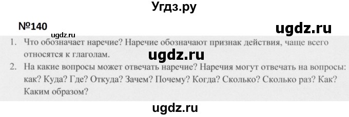 ГДЗ (Решебник к учебнику 2020 (9-е изд.)) по русскому языку 5 класс М.М. Разумовская / упражнение / 140