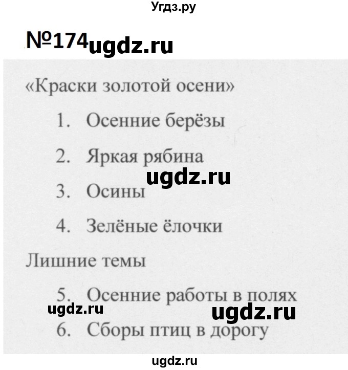 ГДЗ (Решебник к учебнику 2020 (9-е изд.)) по русскому языку 5 класс М.М. Разумовская / упражнение / 174