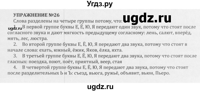 ГДЗ (Решебник к учебнику 2020 (9-е изд.)) по русскому языку 5 класс М.М. Разумовская / упражнение / 26