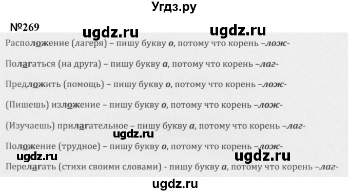 ГДЗ (Решебник к учебнику 2020 (9-е изд.)) по русскому языку 5 класс М.М. Разумовская / упражнение / 269