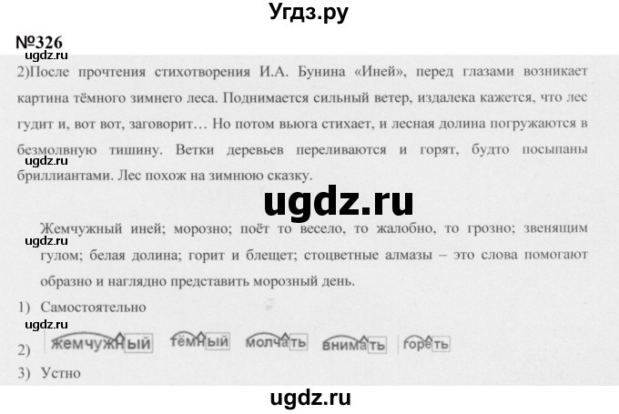 ГДЗ (Решебник к учебнику 2020 (9-е изд.)) по русскому языку 5 класс М.М. Разумовская / упражнение / 326