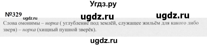 ГДЗ (Решебник к учебнику 2020 (9-е изд.)) по русскому языку 5 класс М.М. Разумовская / упражнение / 329