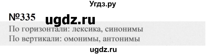 ГДЗ (Решебник к учебнику 2020 (9-е изд.)) по русскому языку 5 класс М.М. Разумовская / упражнение / 335