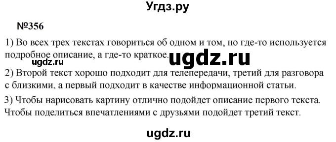 ГДЗ (Решебник к учебнику 2020 (9-е изд.)) по русскому языку 5 класс М.М. Разумовская / упражнение / 356