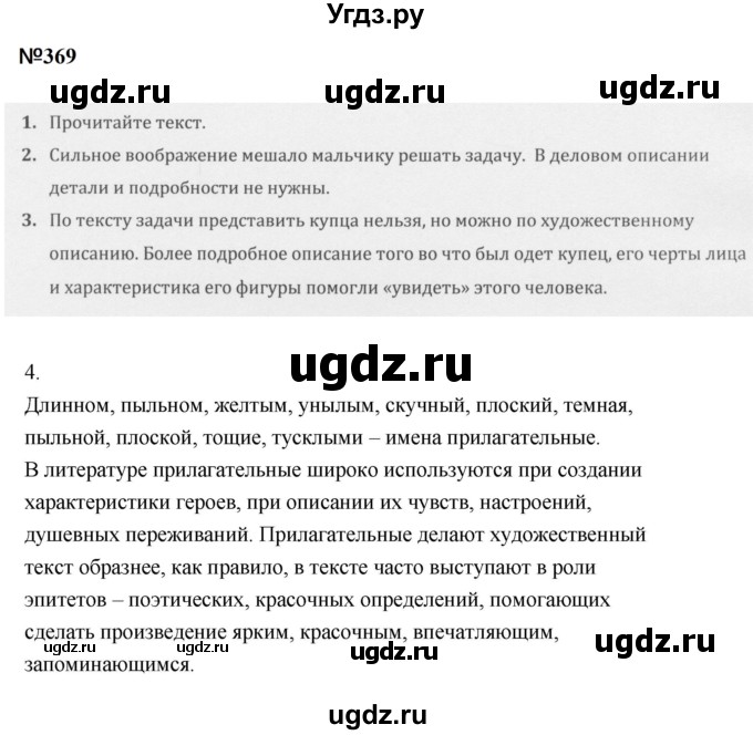 ГДЗ (Решебник к учебнику 2020 (9-е изд.)) по русскому языку 5 класс М.М. Разумовская / упражнение / 369