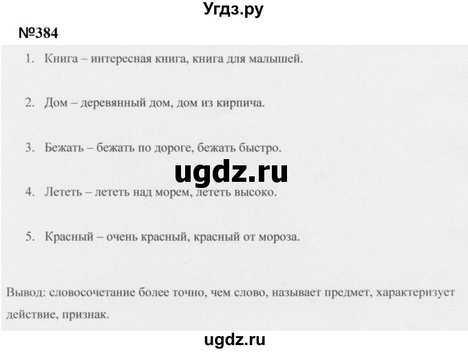 ГДЗ (Решебник к учебнику 2020 (9-е изд.)) по русскому языку 5 класс М.М. Разумовская / упражнение / 384