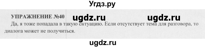 ГДЗ (Решебник к учебнику 2020 (9-е изд.)) по русскому языку 5 класс М.М. Разумовская / упражнение / 40