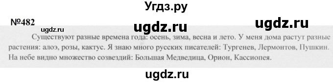 ГДЗ (Решебник к учебнику 2020 (9-е изд.)) по русскому языку 5 класс М.М. Разумовская / упражнение / 482