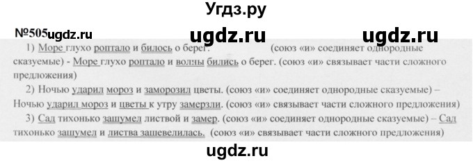 ГДЗ (Решебник к учебнику 2020 (9-е изд.)) по русскому языку 5 класс М.М. Разумовская / упражнение / 505