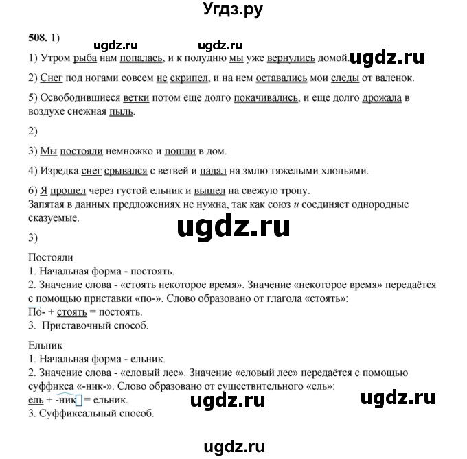 ГДЗ (Решебник к учебнику 2020 (9-е изд.)) по русскому языку 5 класс М.М. Разумовская / упражнение / 508