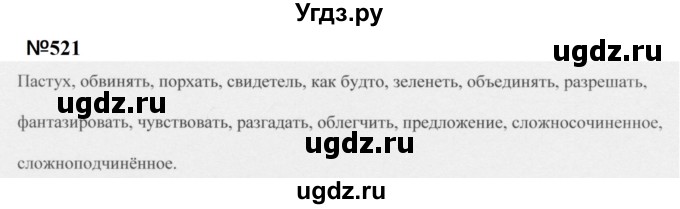 ГДЗ (Решебник к учебнику 2020 (9-е изд.)) по русскому языку 5 класс М.М. Разумовская / упражнение / 521