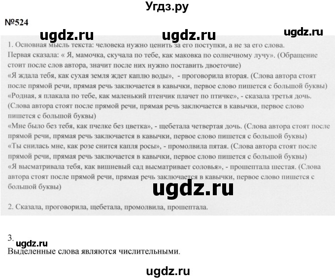 ГДЗ (Решебник к учебнику 2020 (9-е изд.)) по русскому языку 5 класс М.М. Разумовская / упражнение / 524