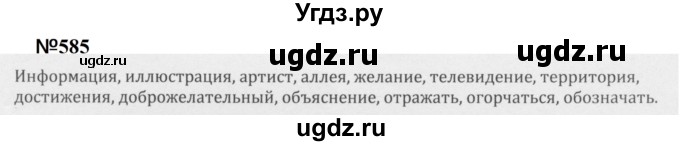 ГДЗ (Решебник к учебнику 2020 (9-е изд.)) по русскому языку 5 класс М.М. Разумовская / упражнение / 585