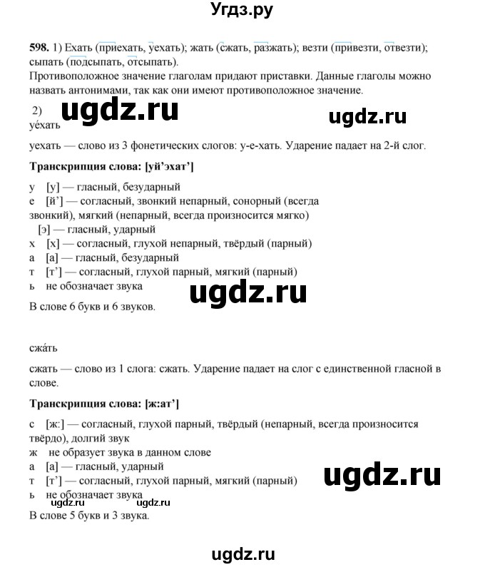 ГДЗ (Решебник к учебнику 2020 (9-е изд.)) по русскому языку 5 класс М.М. Разумовская / упражнение / 598