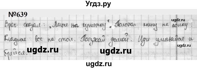 ГДЗ (Решебник к учебнику 2020 (9-е изд.)) по русскому языку 5 класс М.М. Разумовская / упражнение / 639