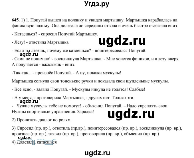 ГДЗ (Решебник к учебнику 2020 (9-е изд.)) по русскому языку 5 класс М.М. Разумовская / упражнение / 645