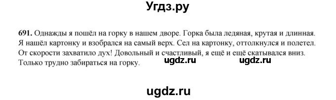 ГДЗ (Решебник к учебнику 2020 (9-е изд.)) по русскому языку 5 класс М.М. Разумовская / упражнение / 691