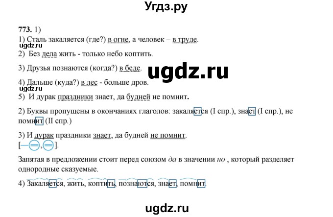 ГДЗ (Решебник к учебнику 2020 (9-е изд.)) по русскому языку 5 класс М.М. Разумовская / упражнение / 773