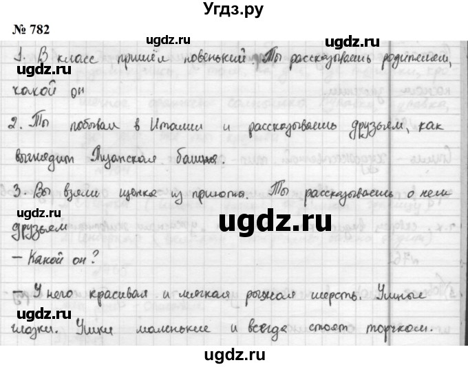 ГДЗ (Решебник к учебнику 2020 (9-е изд.)) по русскому языку 5 класс М.М. Разумовская / упражнение / 782