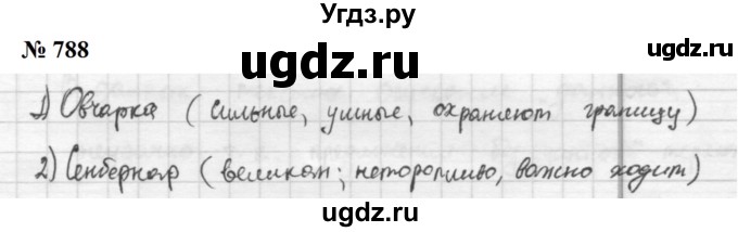 ГДЗ (Решебник к учебнику 2020 (9-е изд.)) по русскому языку 5 класс М.М. Разумовская / упражнение / 788