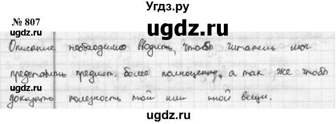 ГДЗ (Решебник к учебнику 2020 (9-е изд.)) по русскому языку 5 класс М.М. Разумовская / упражнение / 807