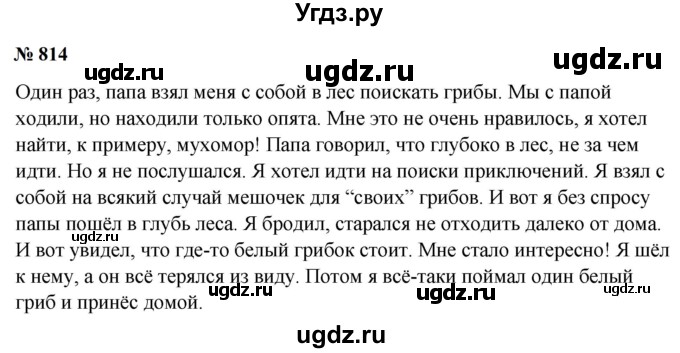 ГДЗ (Решебник к учебнику 2020 (9-е изд.)) по русскому языку 5 класс М.М. Разумовская / упражнение / 814