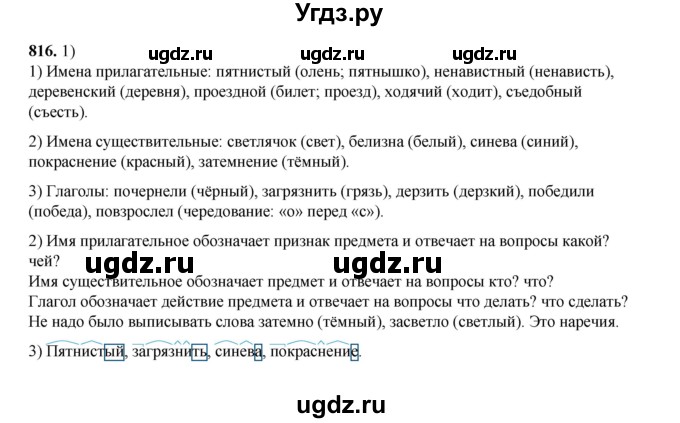 ГДЗ (Решебник к учебнику 2020 (9-е изд.)) по русскому языку 5 класс М.М. Разумовская / упражнение / 816