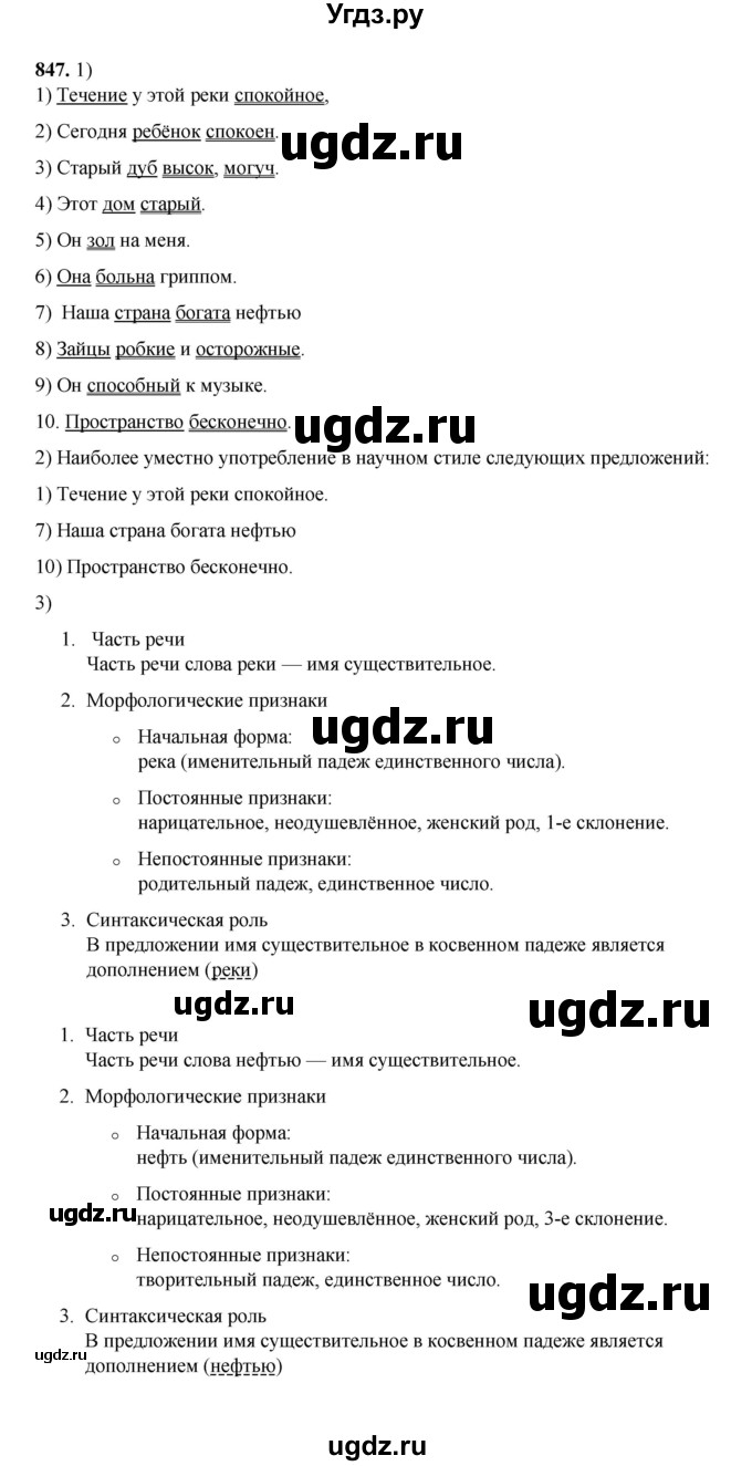 ГДЗ (Решебник к учебнику 2020 (9-е изд.)) по русскому языку 5 класс М.М. Разумовская / упражнение / 847