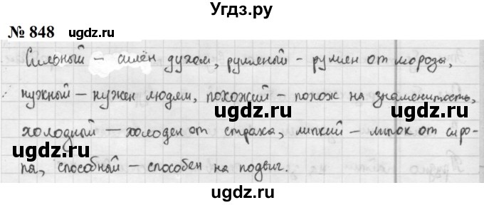 ГДЗ (Решебник к учебнику 2020 (9-е изд.)) по русскому языку 5 класс М.М. Разумовская / упражнение / 848