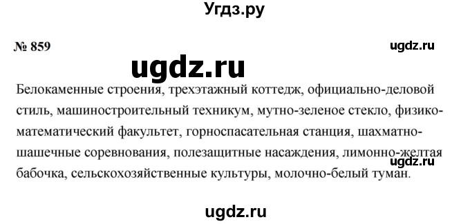 ГДЗ (Решебник к учебнику 2020 (9-е изд.)) по русскому языку 5 класс М.М. Разумовская / упражнение / 859