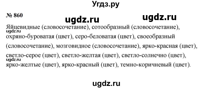 ГДЗ (Решебник к учебнику 2020 (9-е изд.)) по русскому языку 5 класс М.М. Разумовская / упражнение / 860