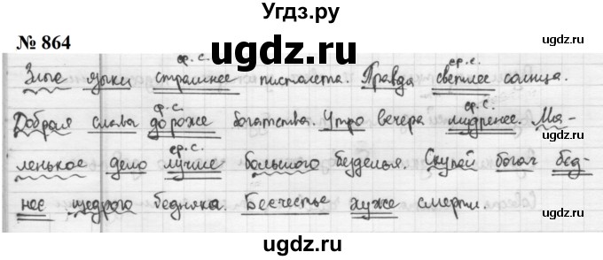 ГДЗ (Решебник к учебнику 2020 (9-е изд.)) по русскому языку 5 класс М.М. Разумовская / упражнение / 864