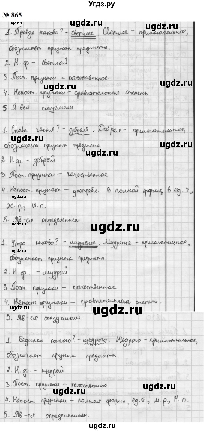 ГДЗ (Решебник к учебнику 2020 (9-е изд.)) по русскому языку 5 класс М.М. Разумовская / упражнение / 865