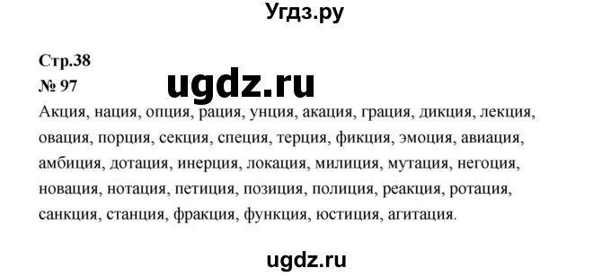 ГДЗ (Решебник к учебнику 2020 (9-е изд.)) по русскому языку 5 класс М.М. Разумовская / упражнение / 97