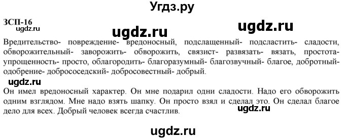 ГДЗ (Решебник к учебнику 2020 (9-е изд.)) по русскому языку 5 класс М.М. Разумовская / ЗСП / 16