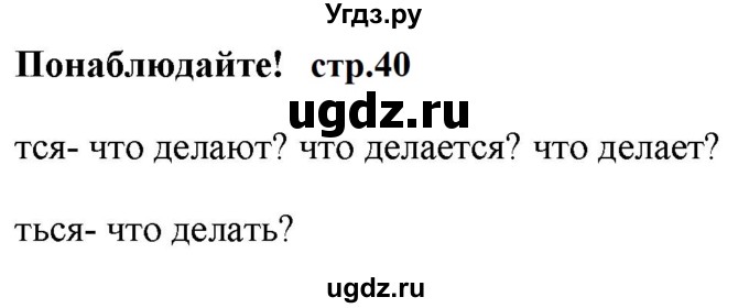 ГДЗ (Решебник к учебнику 2020 (9-е изд.)) по русскому языку 5 класс М.М. Разумовская / понаблюдайте / учебник 2020 г. 9-е изд. часть 1 / стр. 40