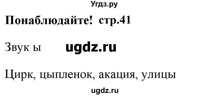 ГДЗ (Решебник к учебнику 2020 (9-е изд.)) по русскому языку 5 класс М.М. Разумовская / понаблюдайте / учебник 2020 г. 9-е изд. часть 1 / стр. 41