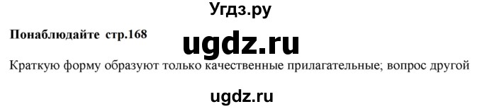 ГДЗ (Решебник к учебнику 2020 (9-е изд.)) по русскому языку 5 класс М.М. Разумовская / понаблюдайте / учебник 2020 г. 9-е изд. часть 2 / стр. 168