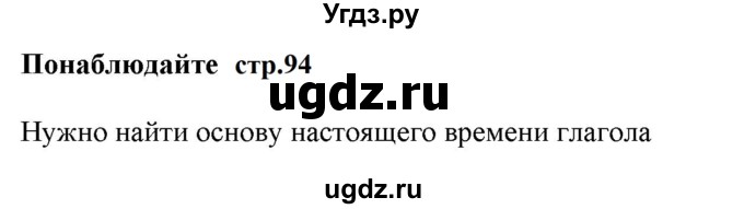 ГДЗ (Решебник к учебнику 2020 (9-е изд.)) по русскому языку 5 класс М.М. Разумовская / понаблюдайте / учебник 2020 г. 9-е изд. часть 2 / стр. 94