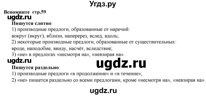 ГДЗ (Решебник к учебнику 2020 (9-е изд.)) по русскому языку 5 класс М.М. Разумовская / вспомните / учебник 2020 г. 9-е изд. часть 1 / стр. 59