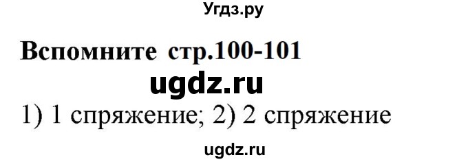 ГДЗ (Решебник к учебнику 2020 (9-е изд.)) по русскому языку 5 класс М.М. Разумовская / вспомните / учебник 2020 г. 9-е изд. часть 2 / стр. 100-101