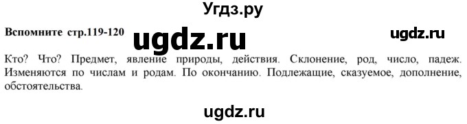 ГДЗ (Решебник к учебнику 2020 (9-е изд.)) по русскому языку 5 класс М.М. Разумовская / вспомните / учебник 2020 г. 9-е изд. часть 2 / стр. 119-120