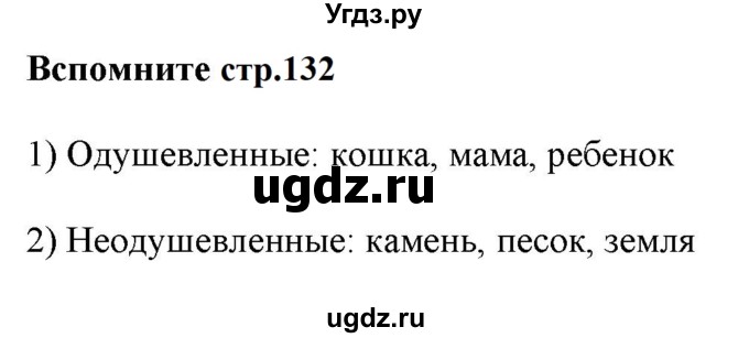 ГДЗ (Решебник к учебнику 2020 (9-е изд.)) по русскому языку 5 класс М.М. Разумовская / вспомните / учебник 2020 г. 9-е изд. часть 2 / стр. 132