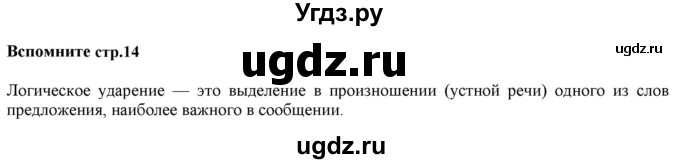 ГДЗ (Решебник к учебнику 2020 (9-е изд.)) по русскому языку 5 класс М.М. Разумовская / вспомните / учебник 2020 г. 9-е изд. часть 2 / стр. 14