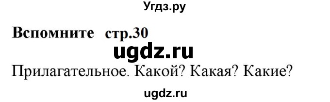 ГДЗ (Решебник к учебнику 2020 (9-е изд.)) по русскому языку 5 класс М.М. Разумовская / вспомните / учебник 2020 г. 9-е изд. часть 2 / стр. 30