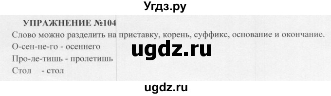 ГДЗ (Решебник к учебнику 2015) по русскому языку 5 класс М.М. Разумовская / упражнение / 104