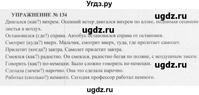 ГДЗ (Решебник к учебнику 2015) по русскому языку 5 класс М.М. Разумовская / упражнение / 134